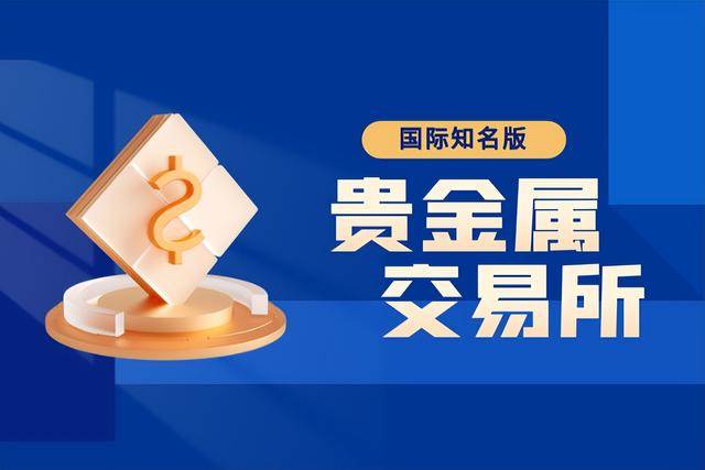 贵金属交易所有哪些(贵金属交易中心有哪些)