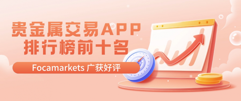 贵金属app(口袋贵金属app) 贵金属app(口袋贵金属app)