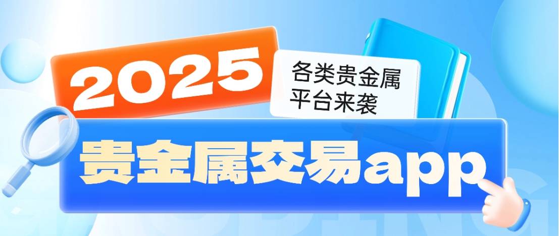 平台交易贵金属(贵金属交易平台合法吗) 平台交易贵金属(贵金属交易平台合法吗)