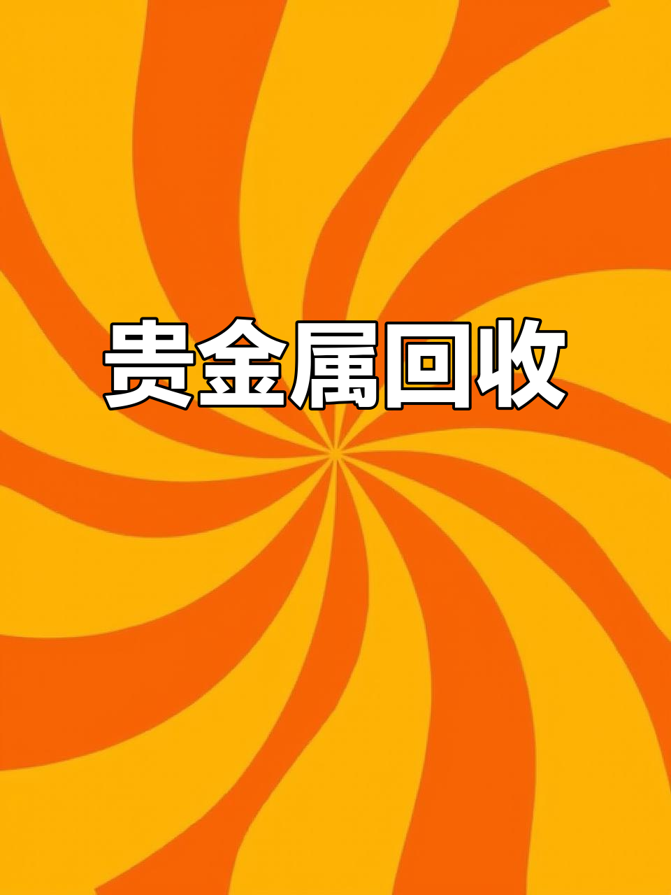 回收贵金属(回收贵金属废料) 回收贵金属(回收贵金属废料)