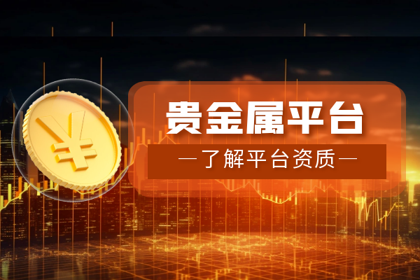 做贵金属哪个平台好(什么贵金属平台app好) 做贵金属哪个平台好(什么贵金属平台app好)