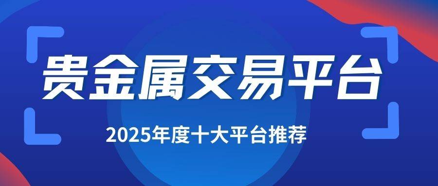 上海贵金属交易平台(上海贵金属交易平台有哪些)