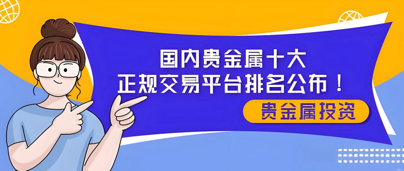 贵金属平台(十大贵金属平台) 贵金属平台(十大贵金属平台)