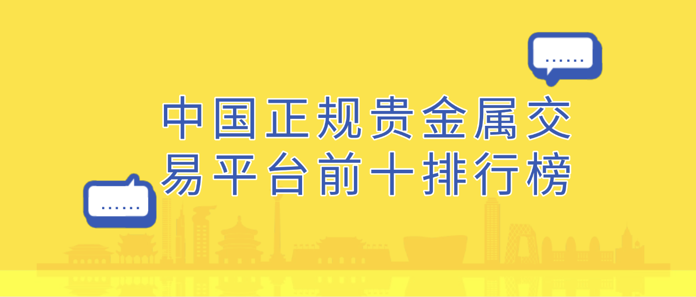 贵金属平台交易(国际贵金属平台交易) 贵金属平台交易(国际贵金属平台交易)