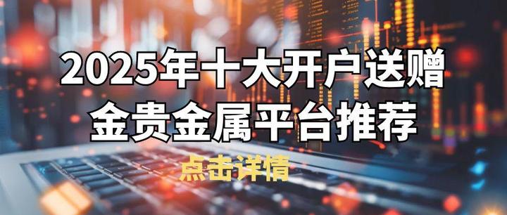 开户贵金属(贵金属开户要求) 开户贵金属(贵金属开户要求)