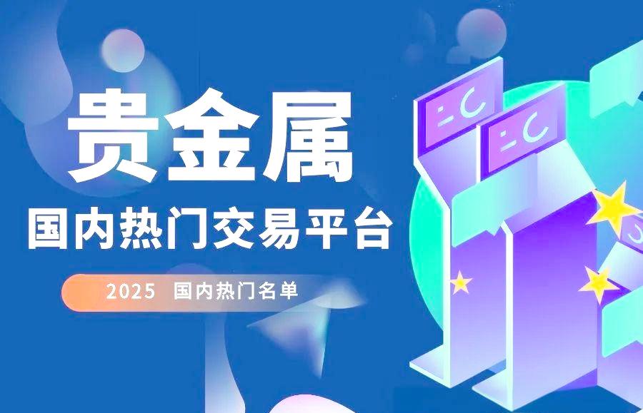 交易平台贵金属(交易平台贵金属有哪些) 交易平台贵金属(交易平台贵金属有哪些)