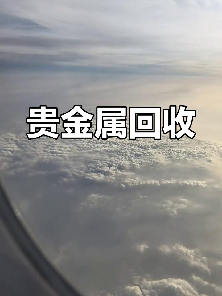 高价回收贵金属(高价回收贵金属提炼文案怎么写) 高价回收贵金属(高价回收贵金属提炼文案怎么写)