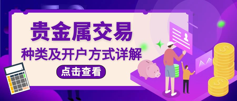 开户贵金属(贵金属开户费用多少)
