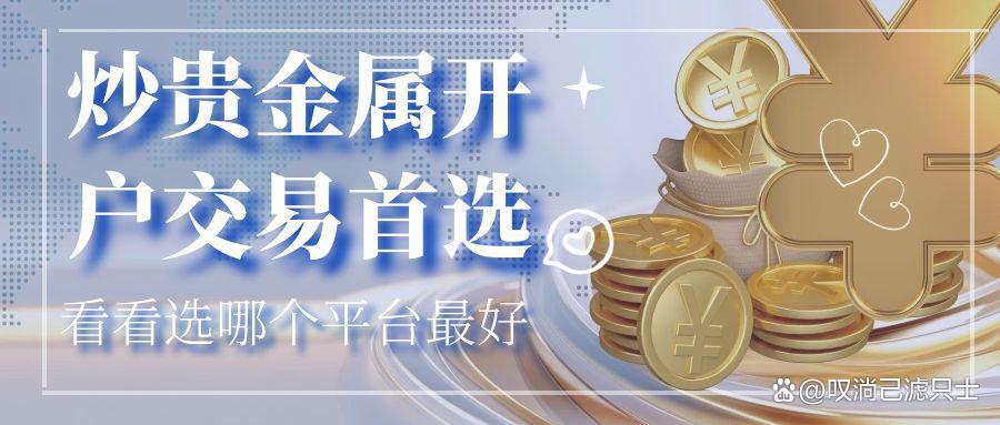 贵金属怎么炒(贵金属怎么炒成黄金) 贵金属怎么炒(贵金属怎么炒成黄金)