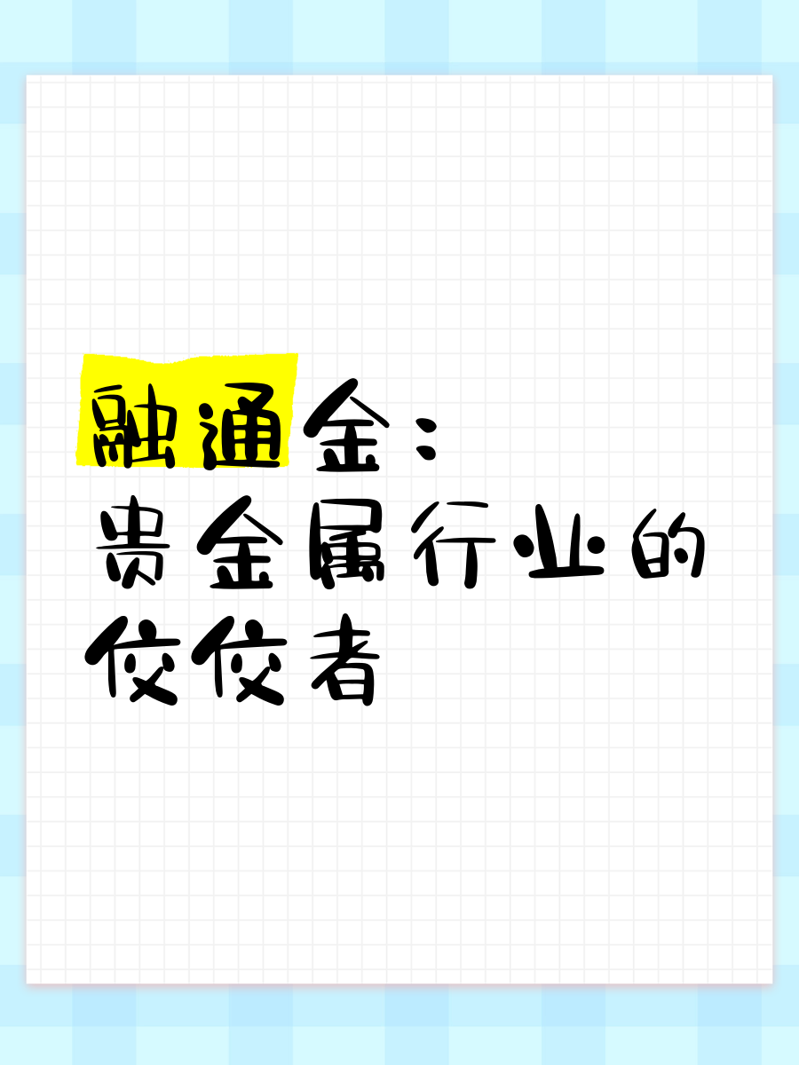 贵金属行业(贵金属行业分析)