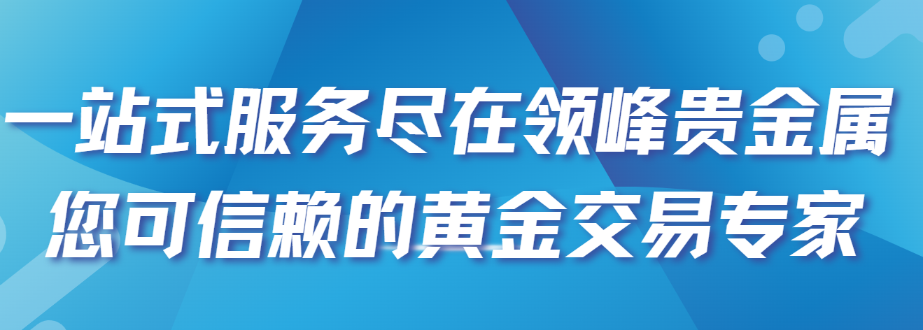 领峰贵金属官网(领峰贵金属官网地址)