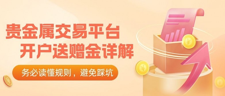 贵金属买卖平台(贵金属买卖平台app) 贵金属买卖平台(贵金属买卖平台app)