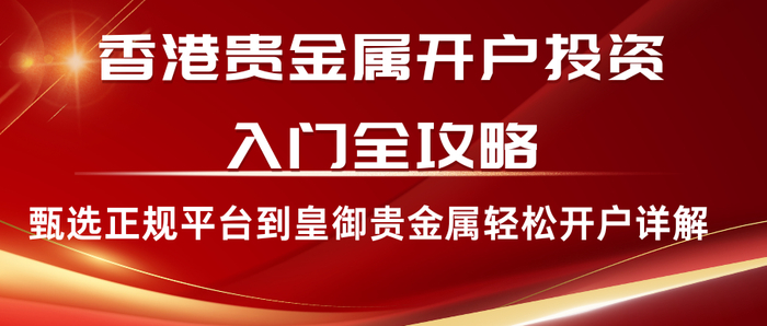 开户贵金属(开贵金属账户)