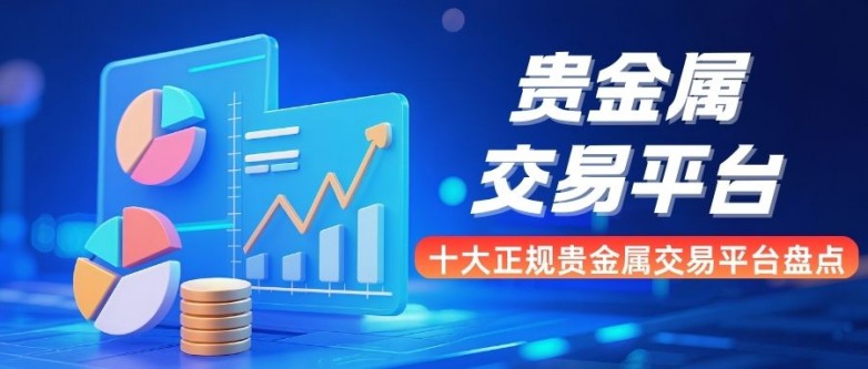 贵金属平台交易(贵金属网上交易平台) 贵金属平台交易(贵金属网上交易平台)