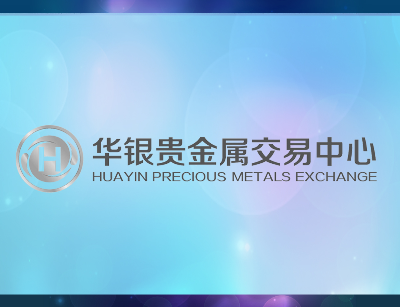 贵金属业务(双向贵金属业务) 贵金属业务(双向贵金属业务)