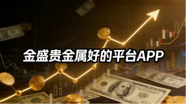 贵金属app(贵金属app交易平台)