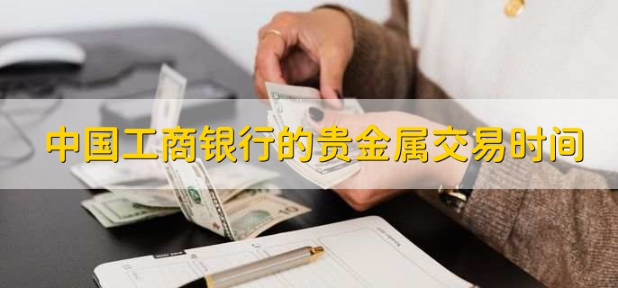 工商贵金属(工行贵金属实时行情) 工商贵金属(工行贵金属实时行情)