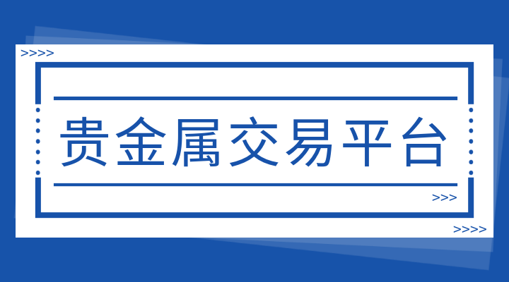 正规的贵金属交易所(正规的贵金属交易公司)