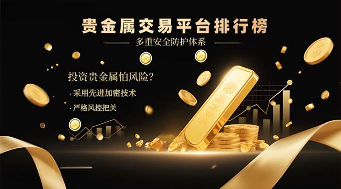 贵金属平台(入金10美元交易贵金属平台)