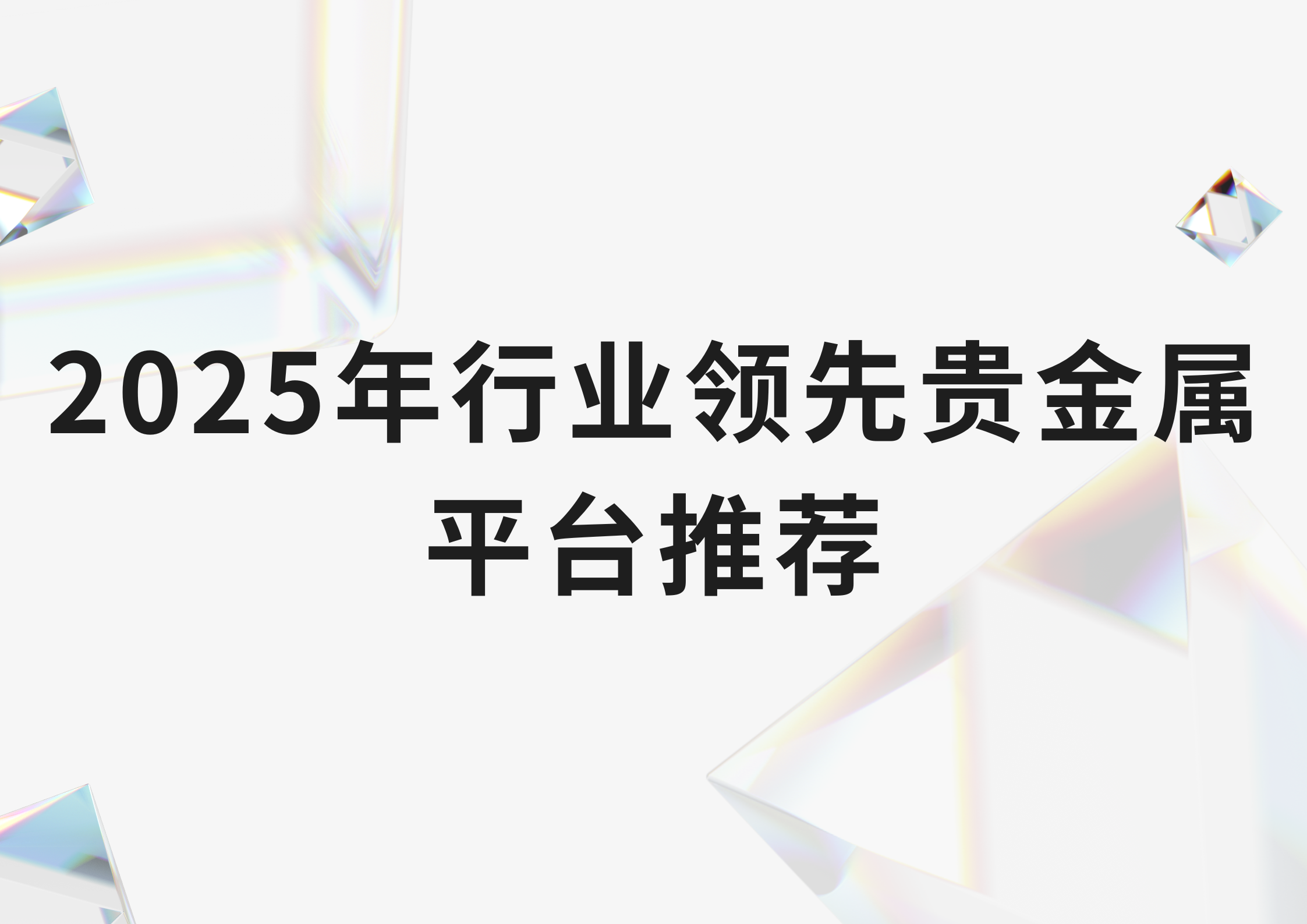 贵金属平台(贵金属平台app)