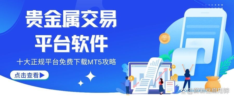 贵金属平台(网上贵金属平台)