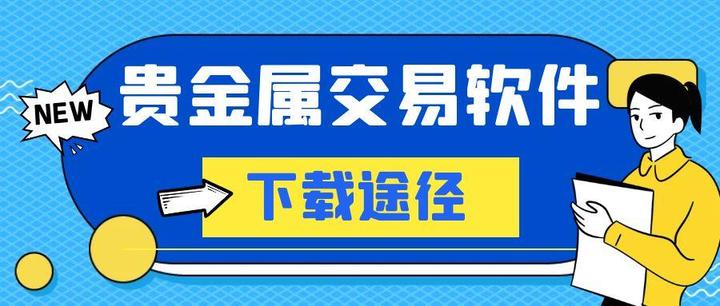 交易平台贵金属(贵金属各大交易平台)