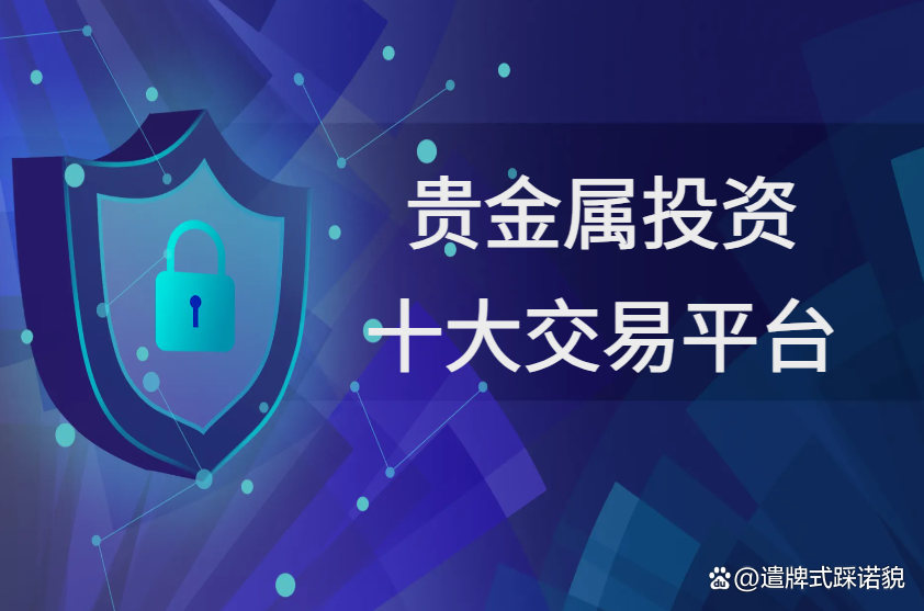 交易平台贵金属(贵金属各大交易平台) 交易平台贵金属(贵金属各大交易平台)