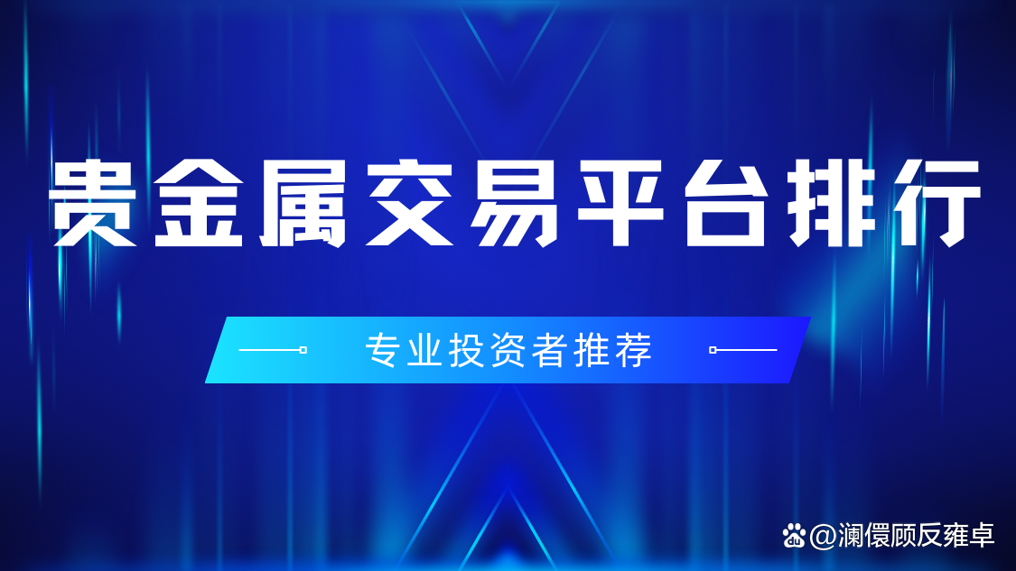 贵金属平台(贵金属平台淘宝) 贵金属平台(贵金属平台淘宝)