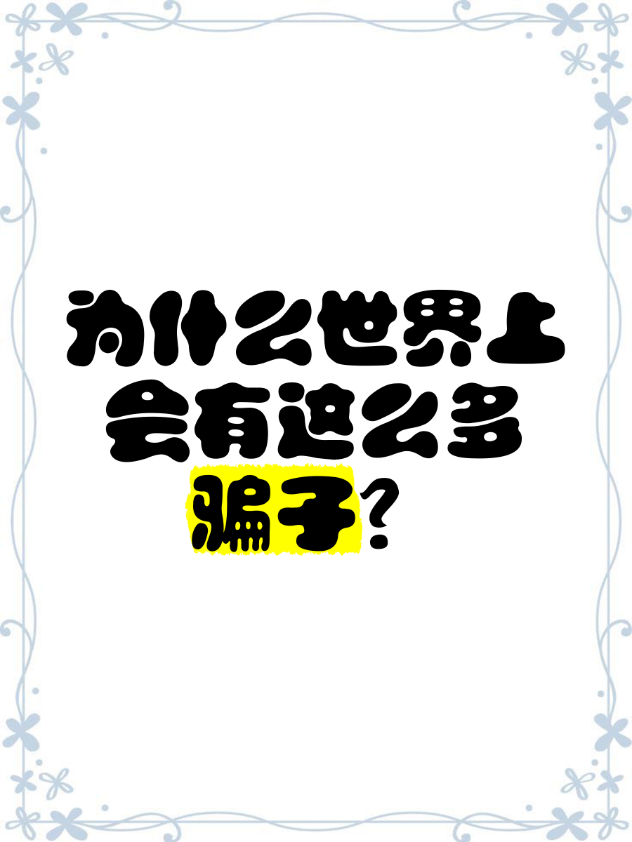 现货骗子(现货诈骗的套路) 现货骗子(现货诈骗的套路)