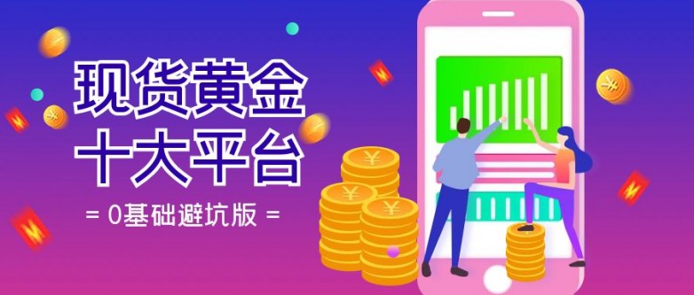 正规黄金现货平台(正规的现货黄金交易)