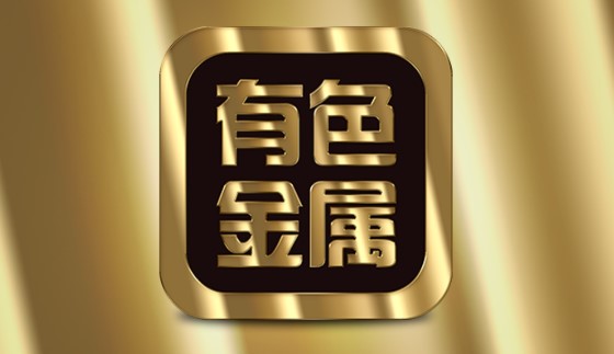 长江现货金属网(长江现货金属网官网) 长江现货金属网(长江现货金属网官网)